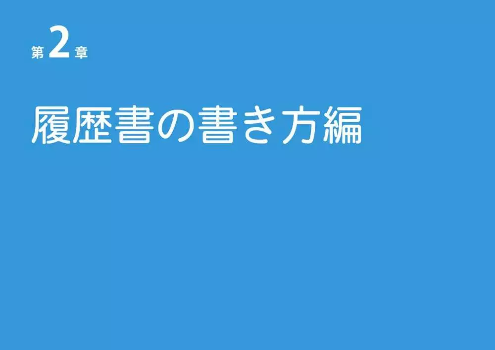 女性のための絶対に落ちない就活術 Page.13