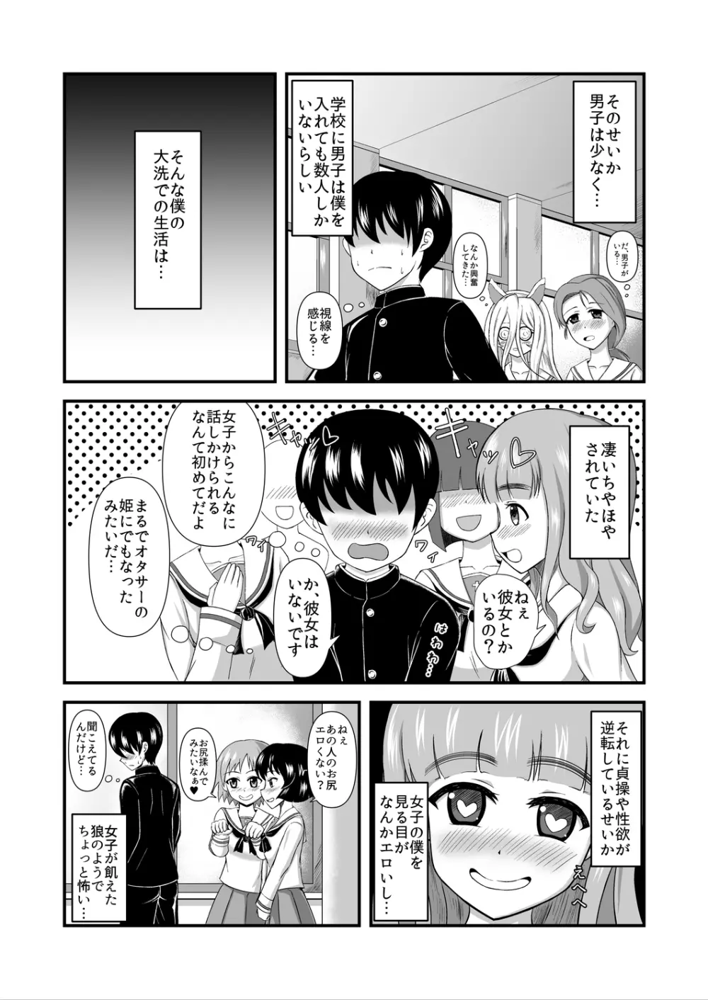 ガルパンあべこべ貞操逆転 Page.3