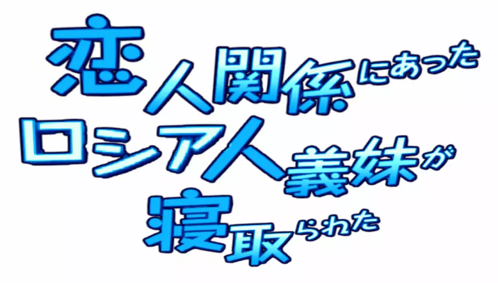 恋人関係にあったロシア人妹が寝取られた パート1-2 Page.5