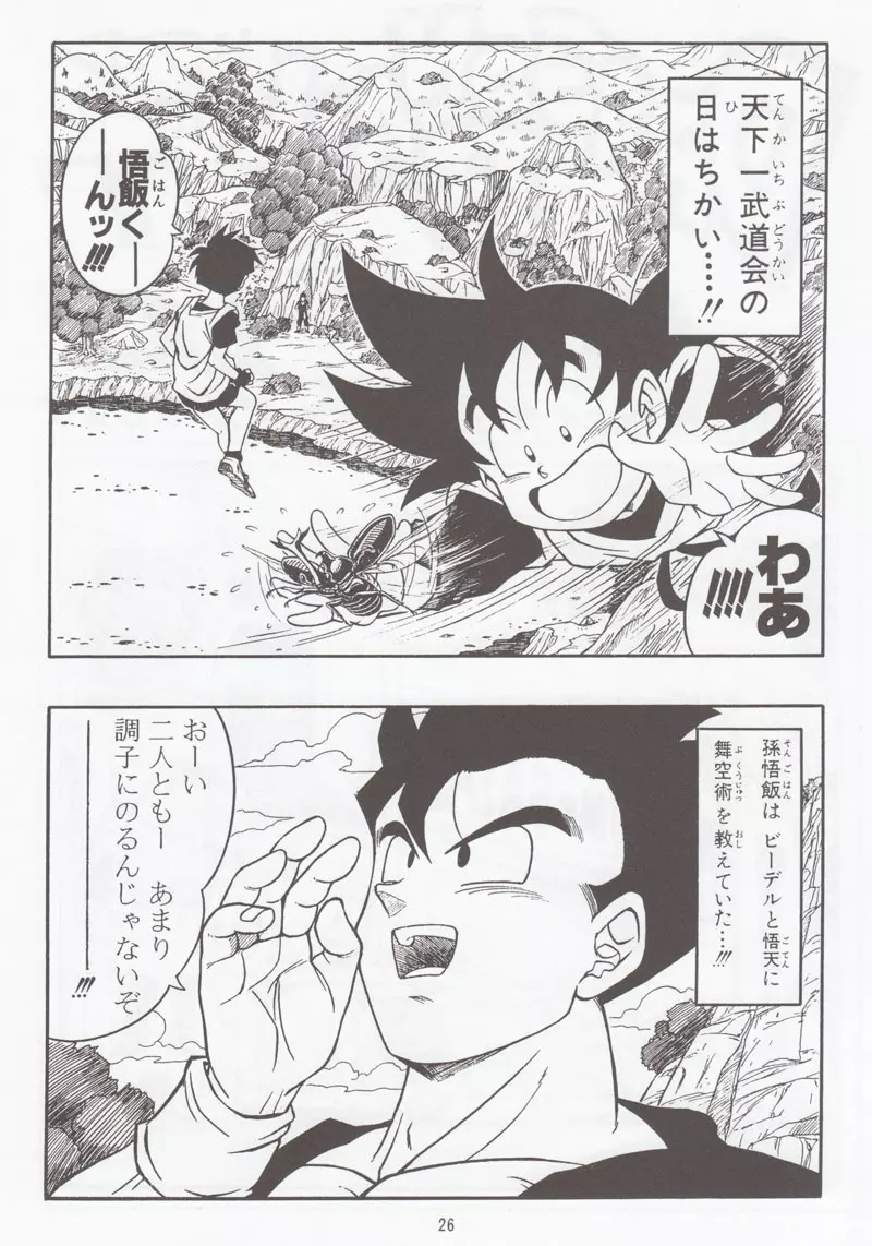 ドラゴンボールH 別冊 総集編 Page.25