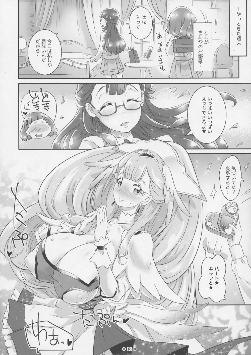 はなとHUGはぐくむさあやのおっぱい Page.16