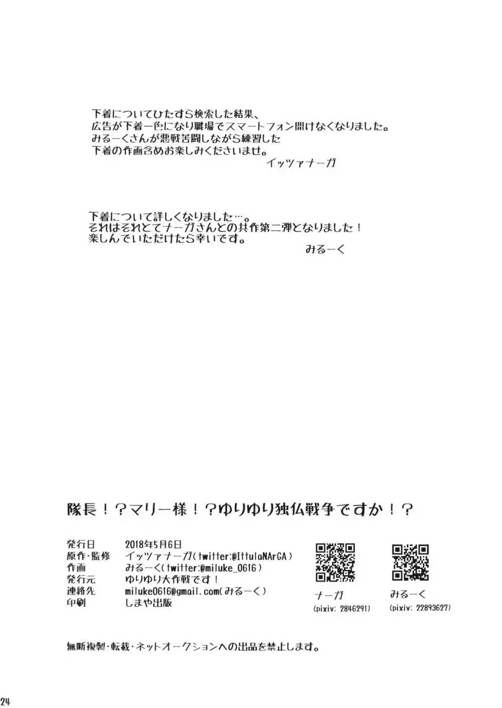 隊長!?マリー様!?ゆりゆり独仏戦争ですか!? Page.25