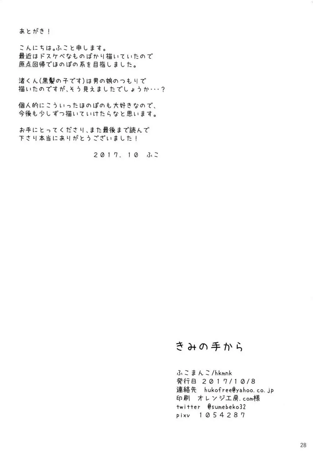 君の手から Page.27