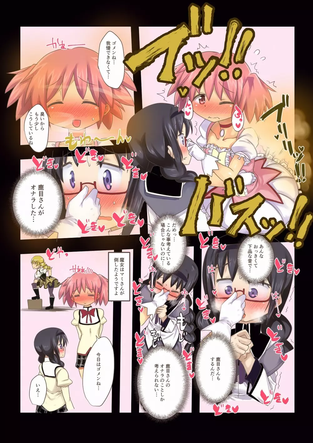 [怪物を超えた怪物] メガほむのオナ(ラ)ニー (魔法少女まどか☆マギカ) Page.2