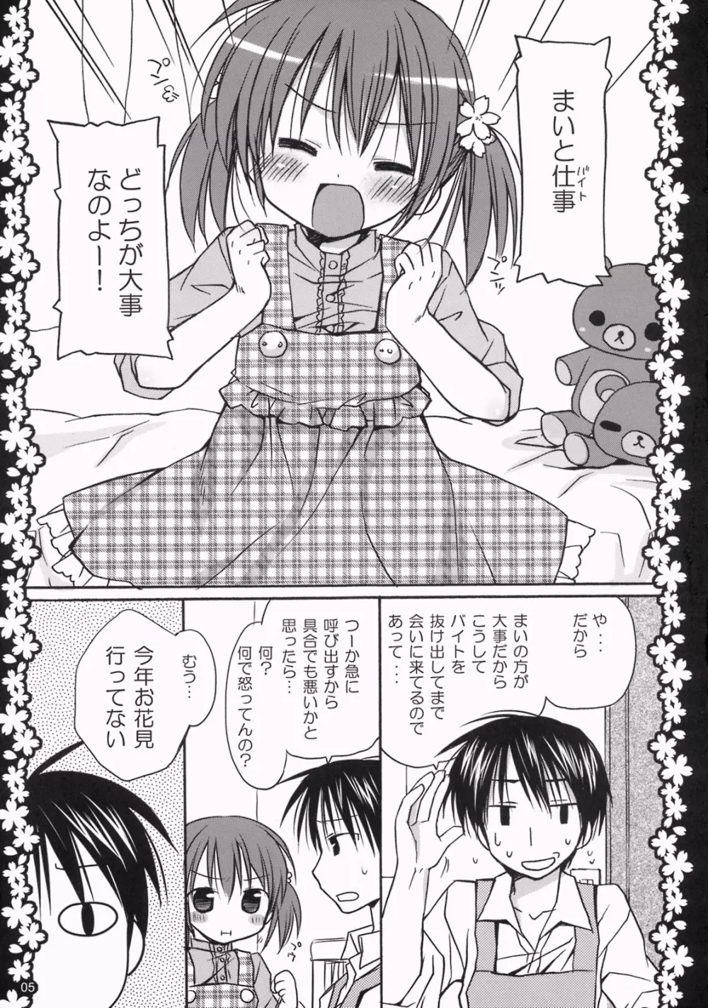 さくらひらひらら～甘えんぼ.8～ Page.4