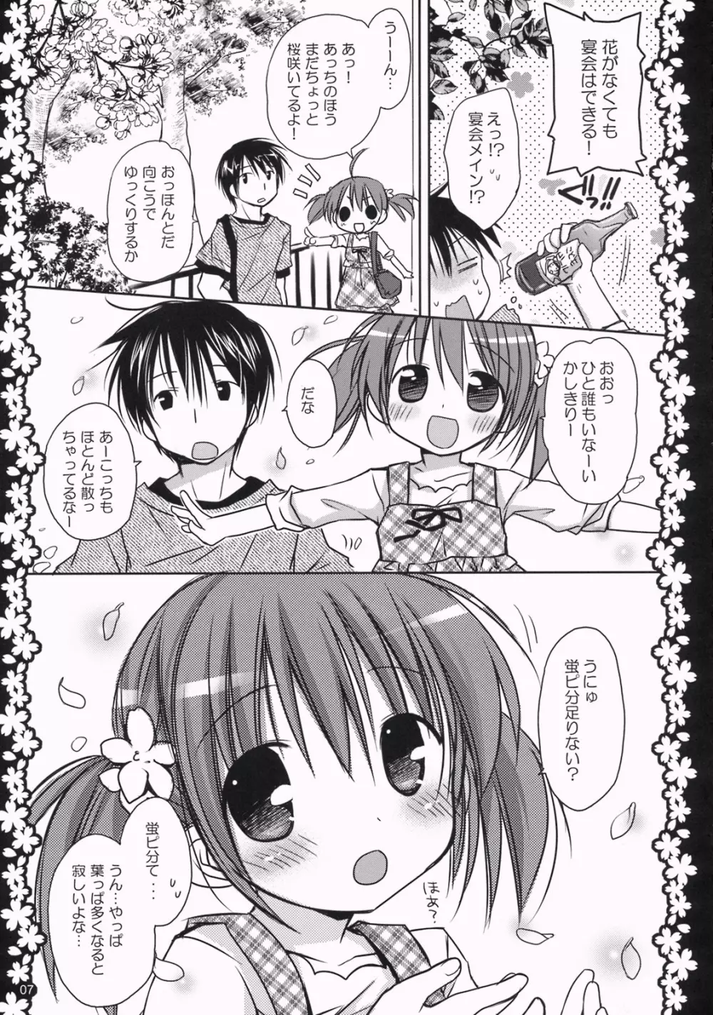 さくらひらひらら～甘えんぼ.8～ Page.6