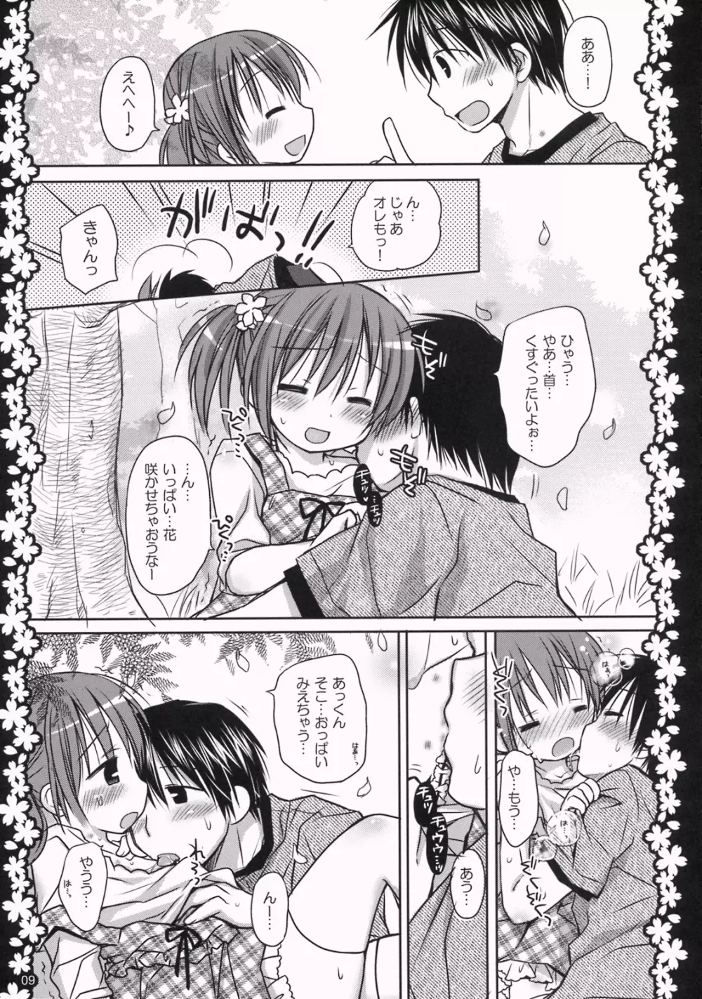 さくらひらひらら～甘えんぼ.8～ Page.8