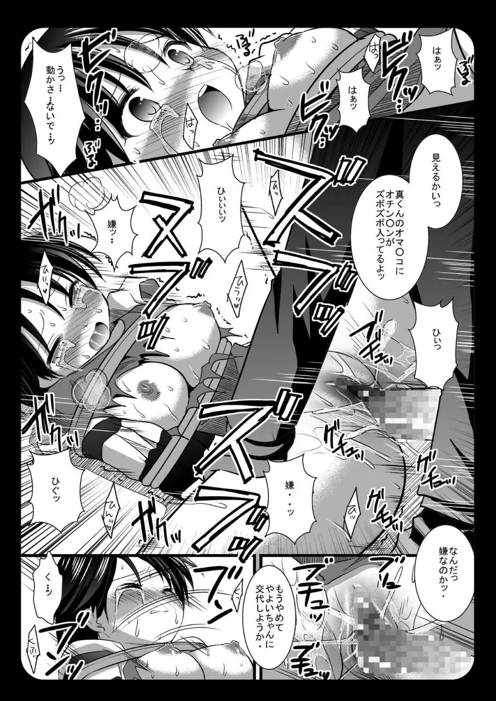 初めての陵辱菊地真 Page.9