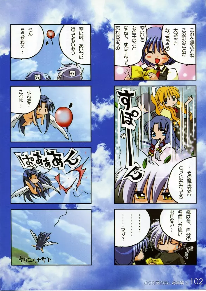 わつき屋のほん 総集編3 Page.101