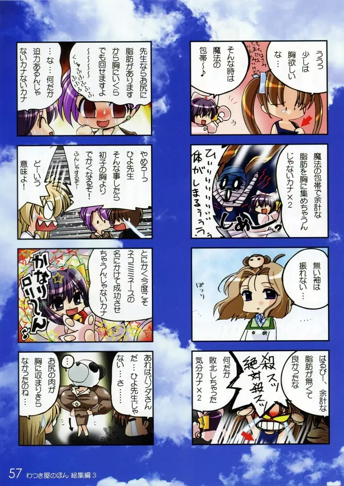 わつき屋のほん 総集編3 Page.56