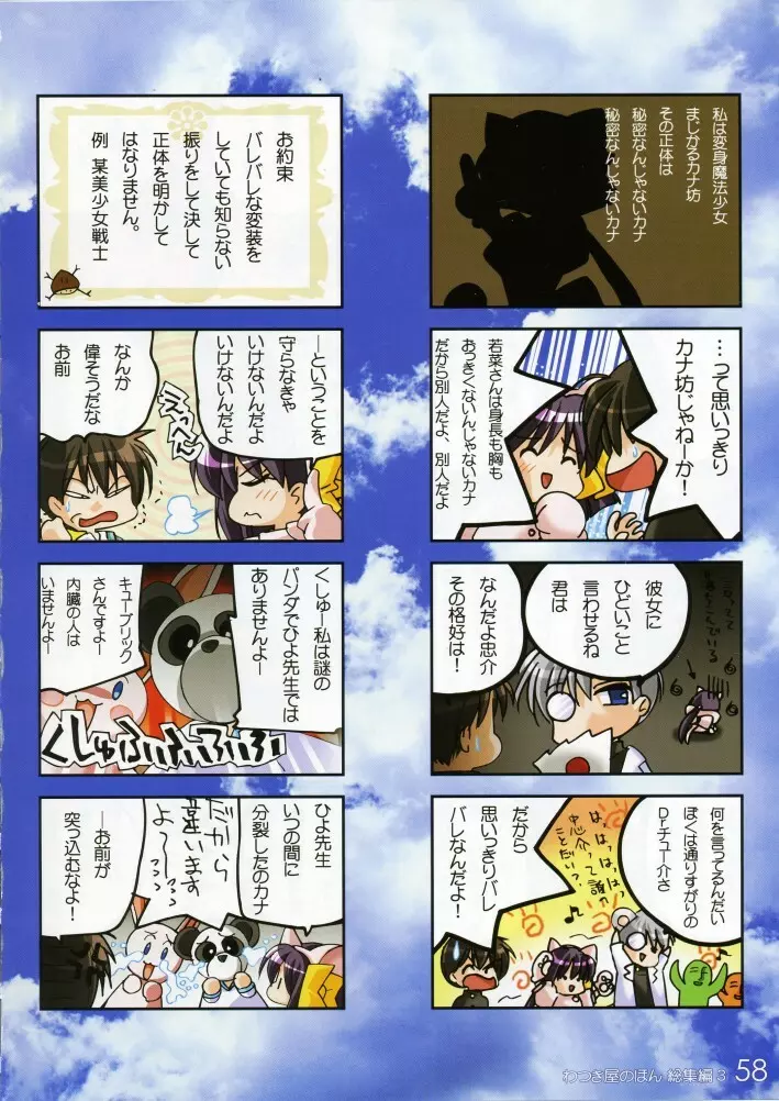 わつき屋のほん 総集編3 Page.57