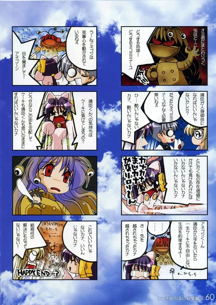 わつき屋のほん 総集編3 Page.59