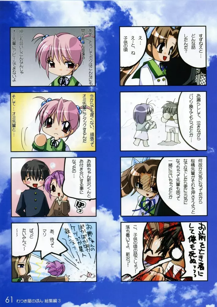 わつき屋のほん 総集編3 Page.60