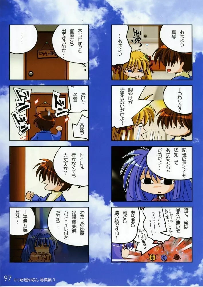 わつき屋のほん 総集編3 Page.96