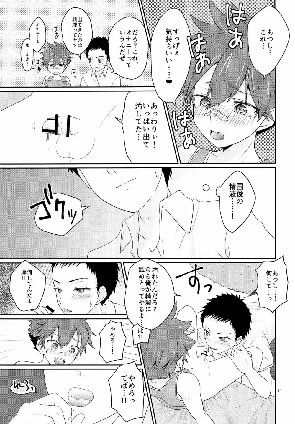 俺とコイツの初セックス Page.10