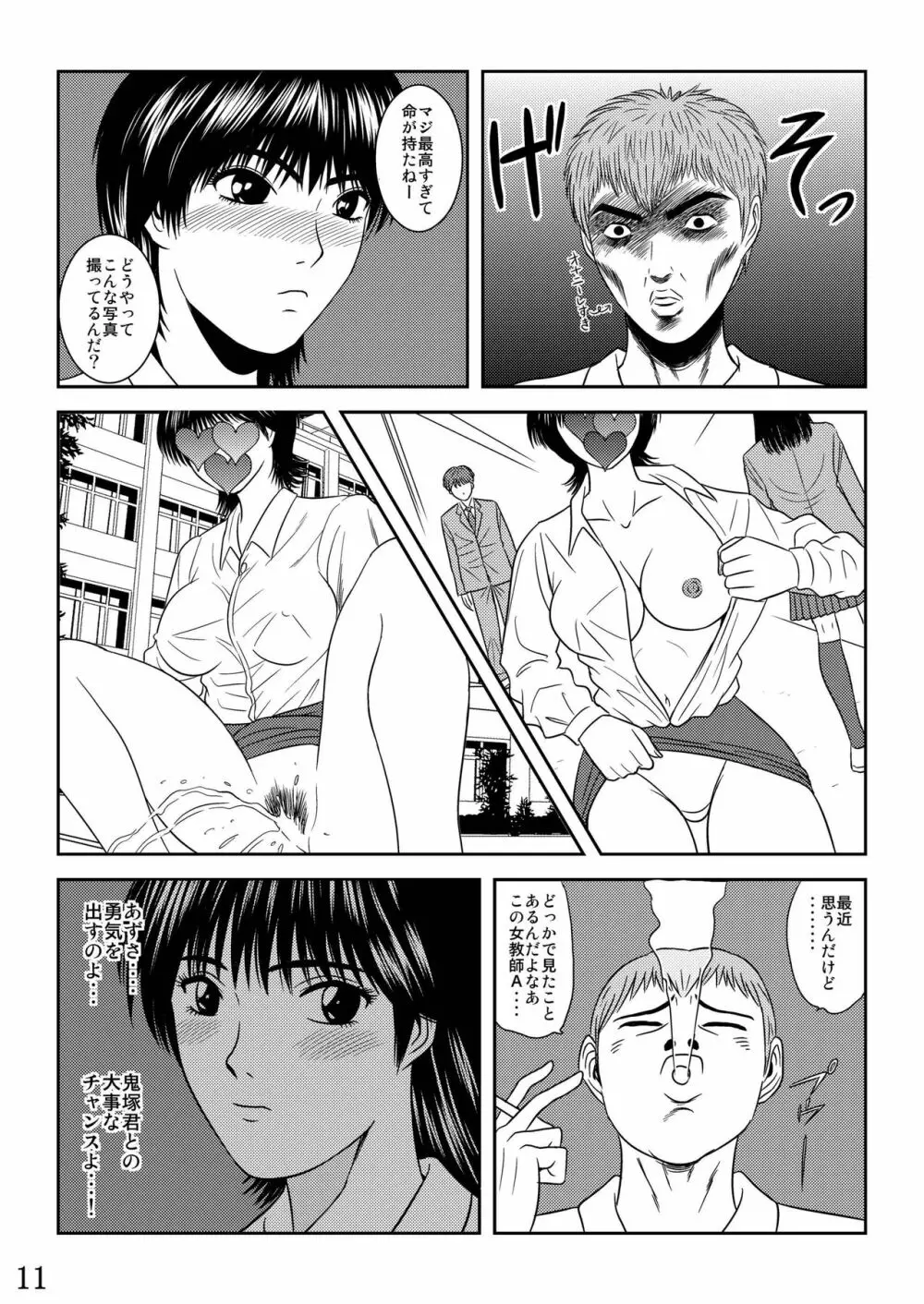 犯された女教師 冬○あずさ Page.12