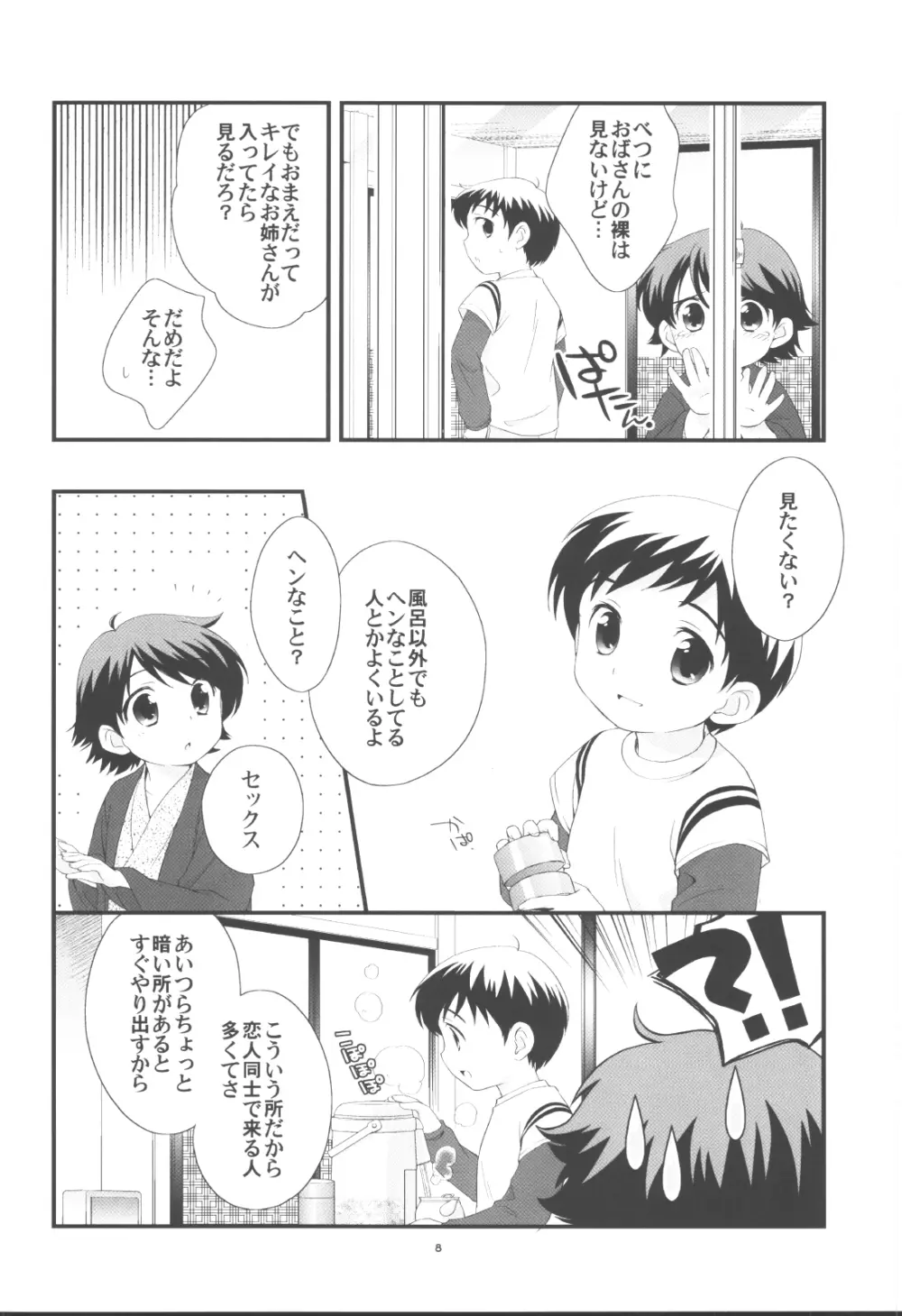 温泉旅行に行きました。 Page.7