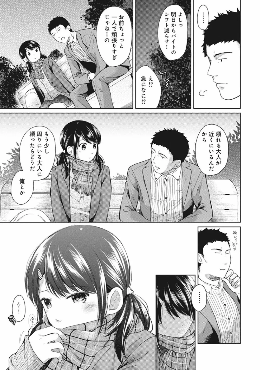 1LDK+JK いきなり同居? 密着!? 初エッチ!!? 第1-13話 Page.133