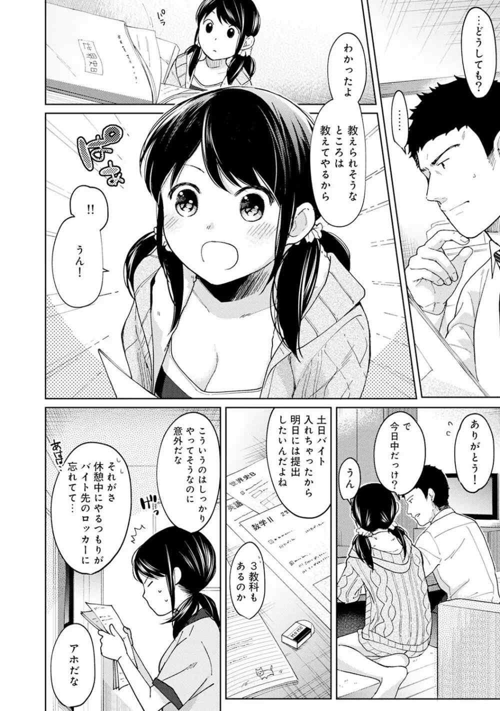 1LDK+JK いきなり同居? 密着!? 初エッチ!!? 第1-13話 Page.234