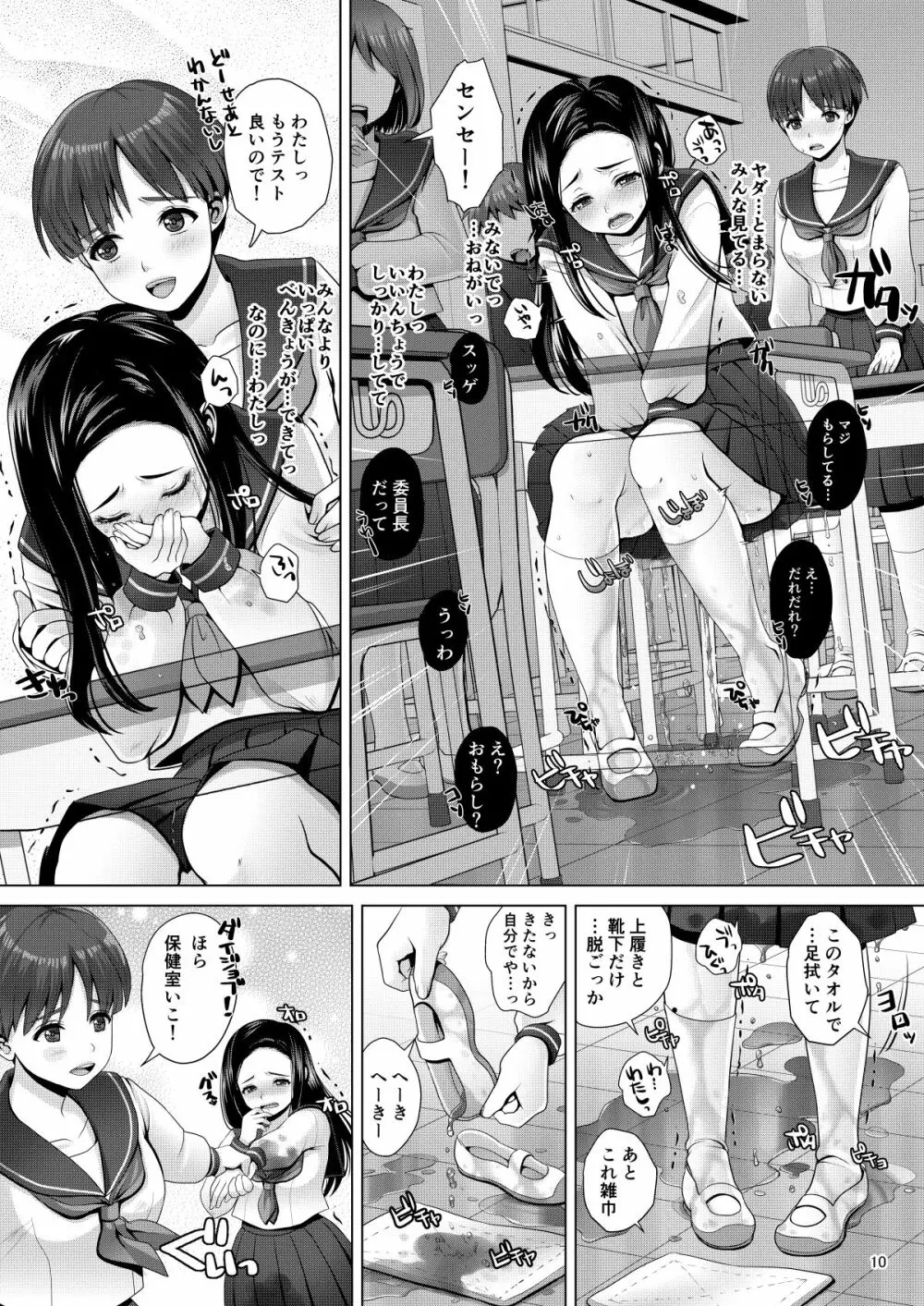 でちゃう。～気になるあの子の恥ずかしいおもらし～ Page.10