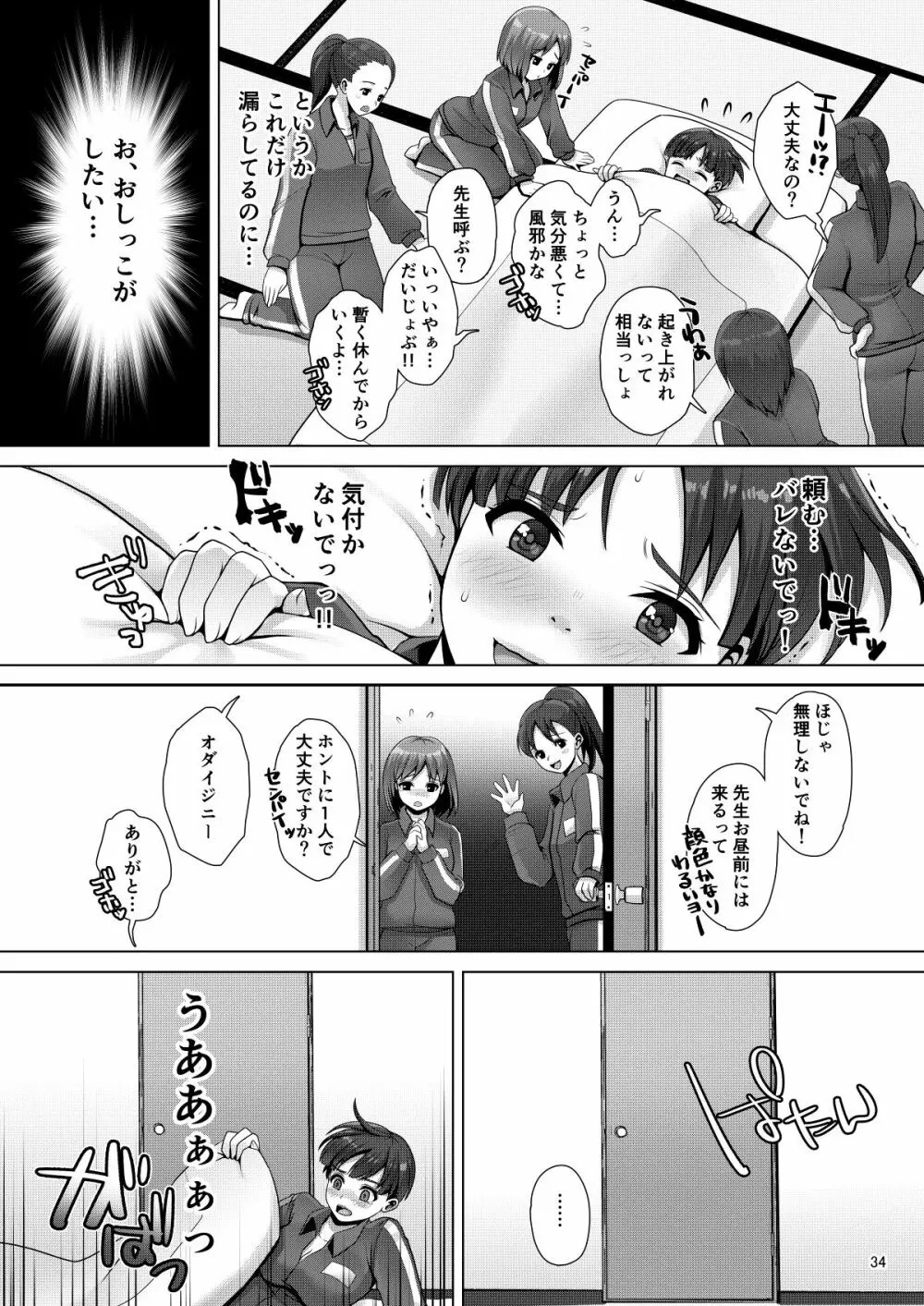 でちゃう。～気になるあの子の恥ずかしいおもらし～ Page.34