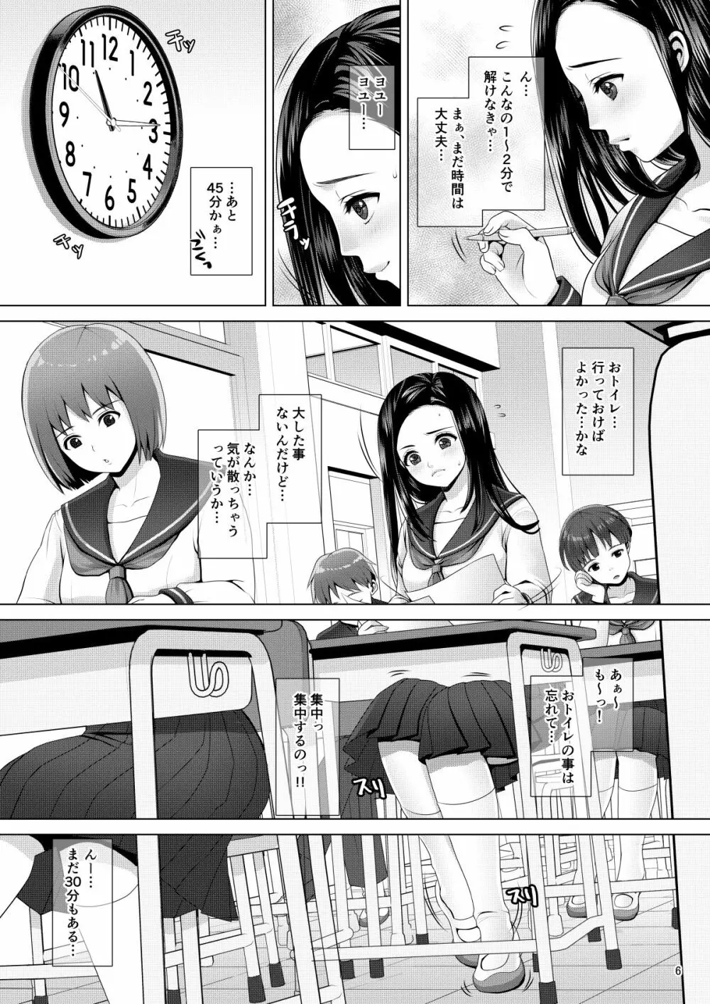 でちゃう。～気になるあの子の恥ずかしいおもらし～ Page.6