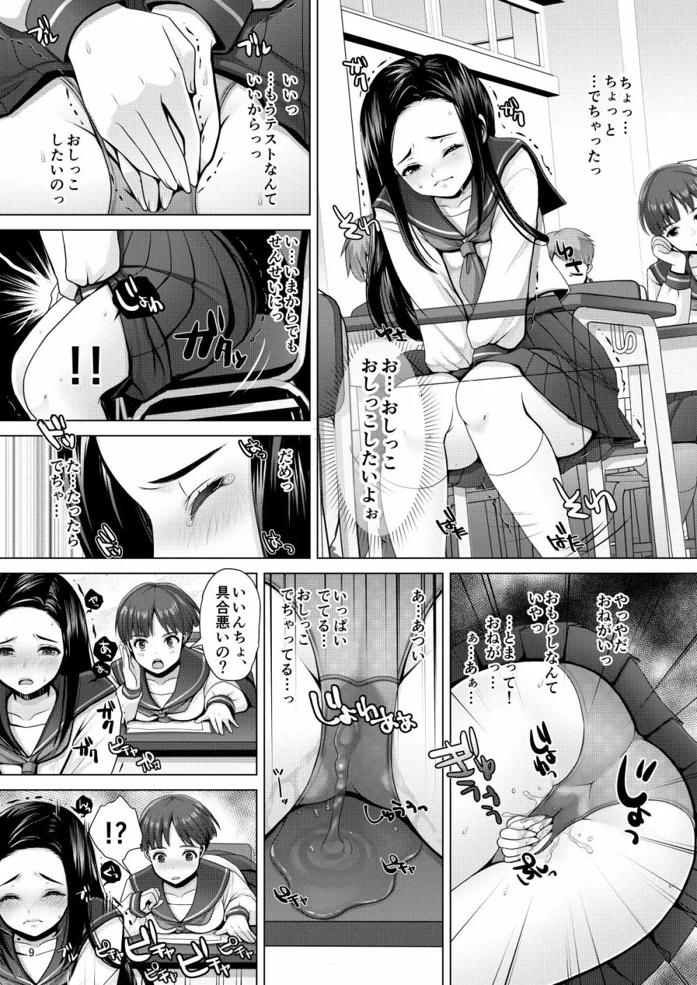 でちゃう。～気になるあの子の恥ずかしいおもらし～ Page.9