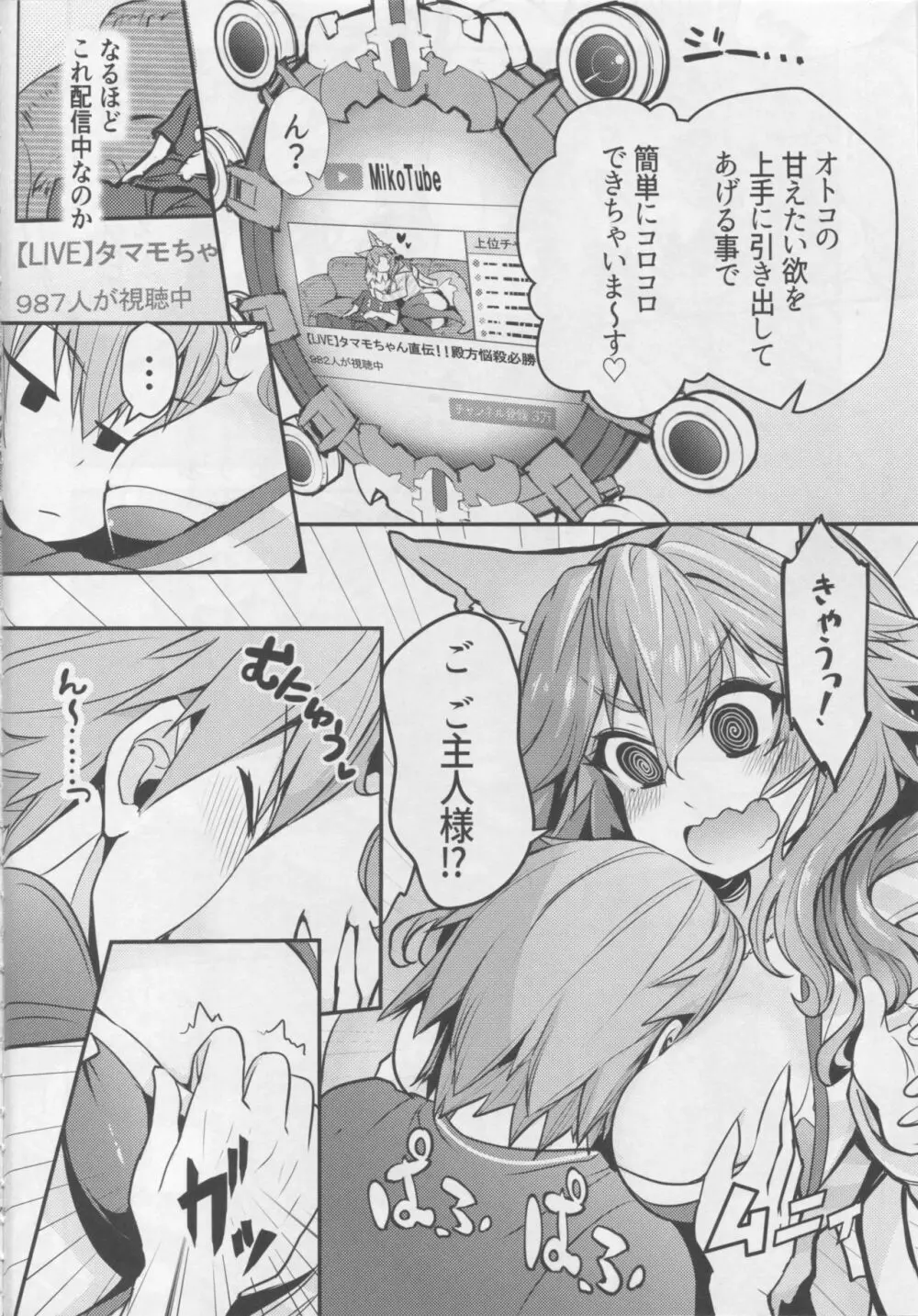 サーヴァントみこっチューバー玉藻ちゃん Page.5