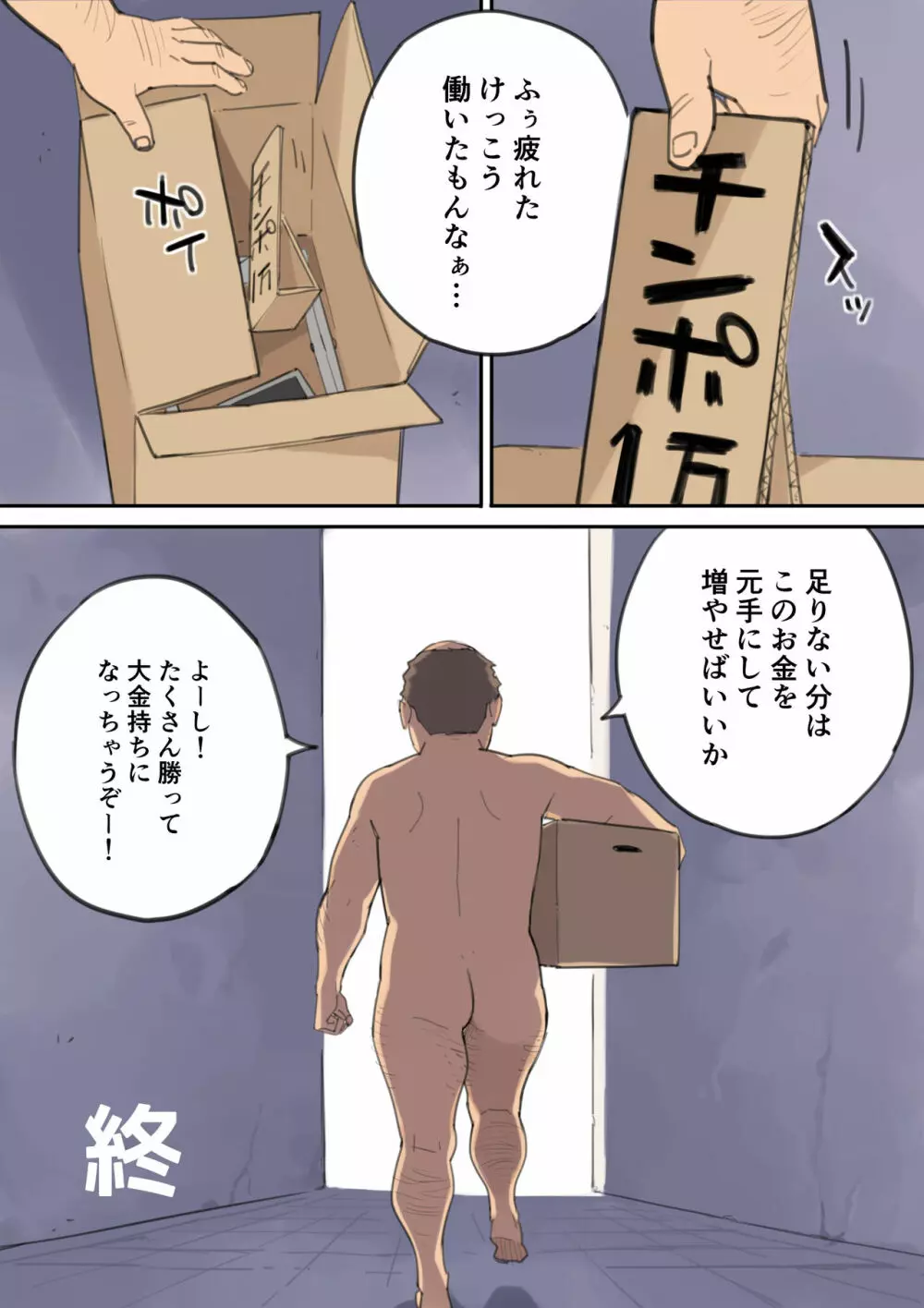 チんポ売りのおっさん Page.44