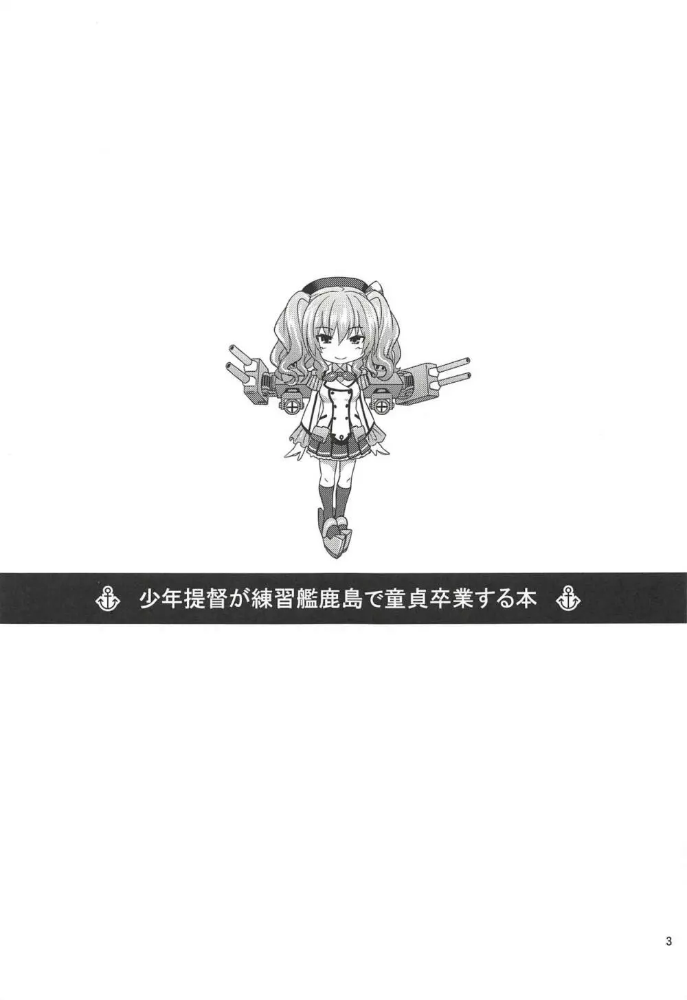 少年提督が練習艦鹿島で童貞卒業する本 Page.2