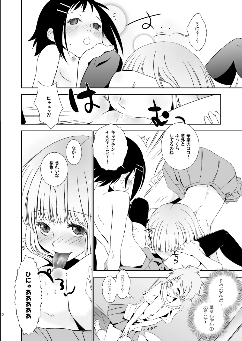 かなちゃんは気にしないし! Page.12