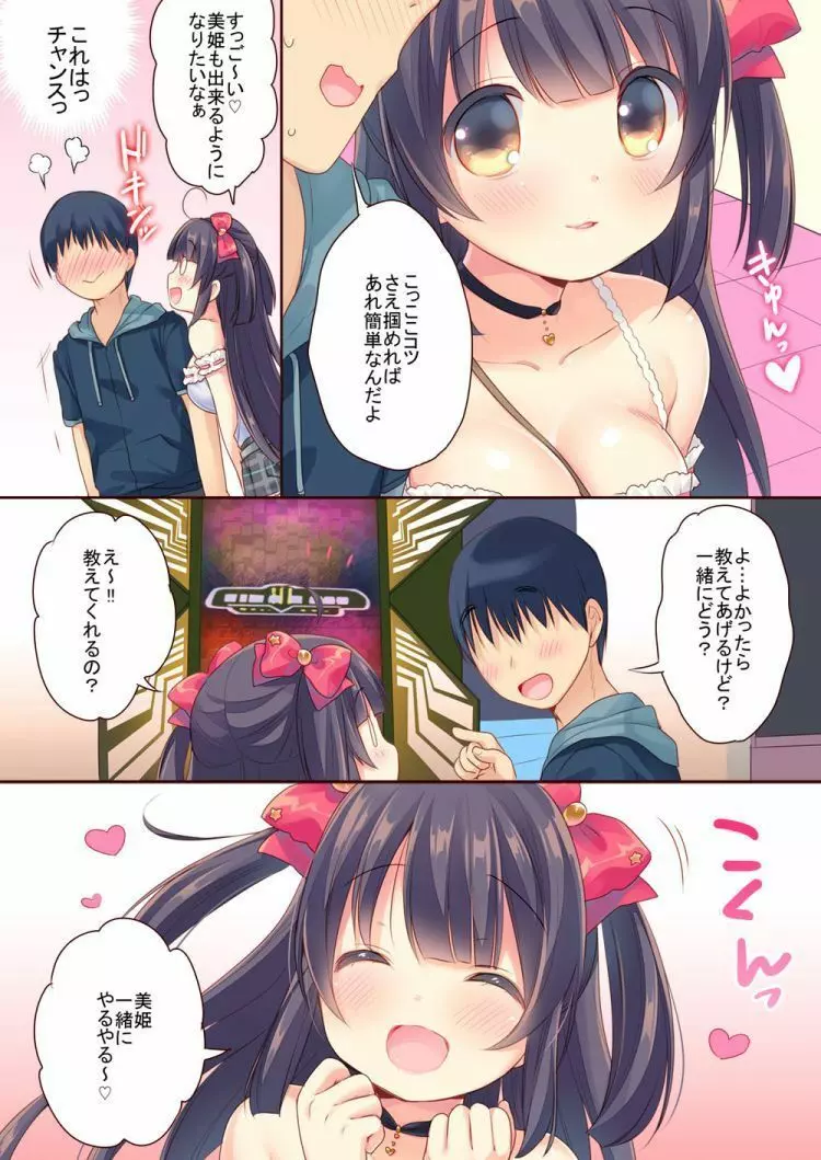 ゲーセン姫とDT男のイチャイチャ子作りラブセックス Page.5