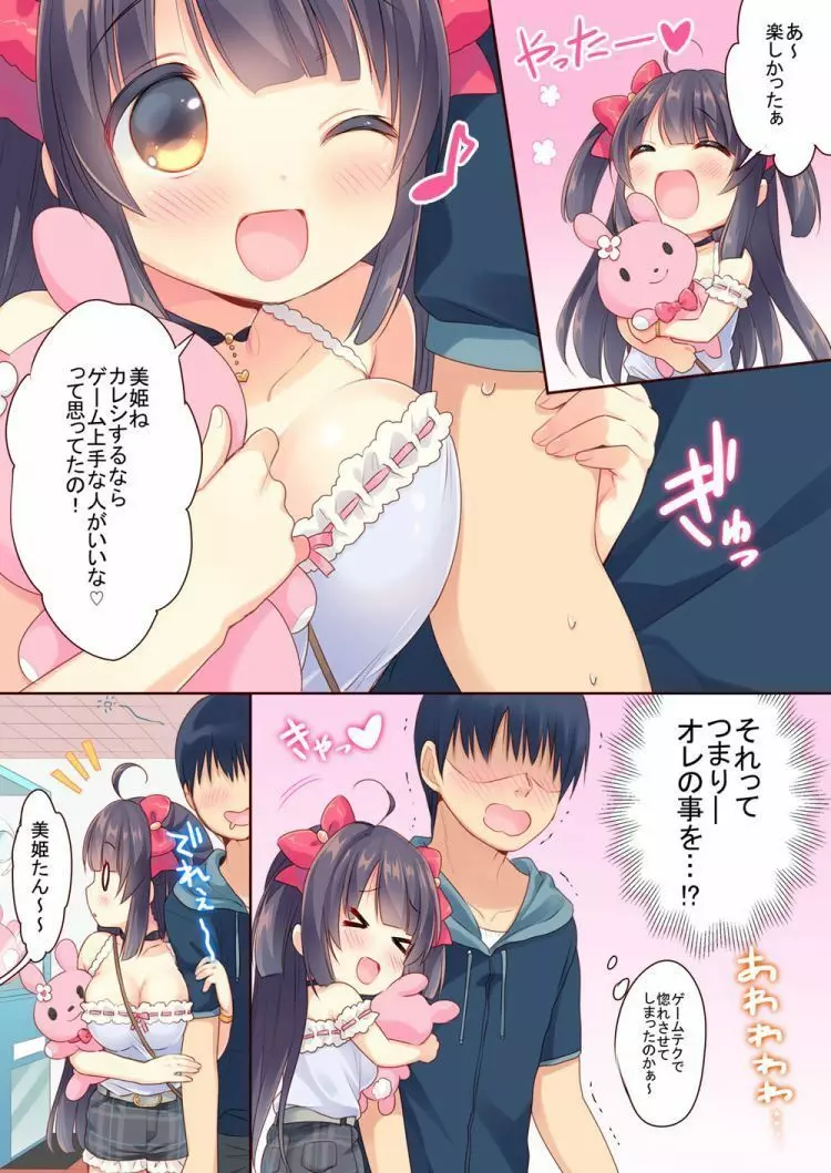 ゲーセン姫とDT男のイチャイチャ子作りラブセックス Page.7