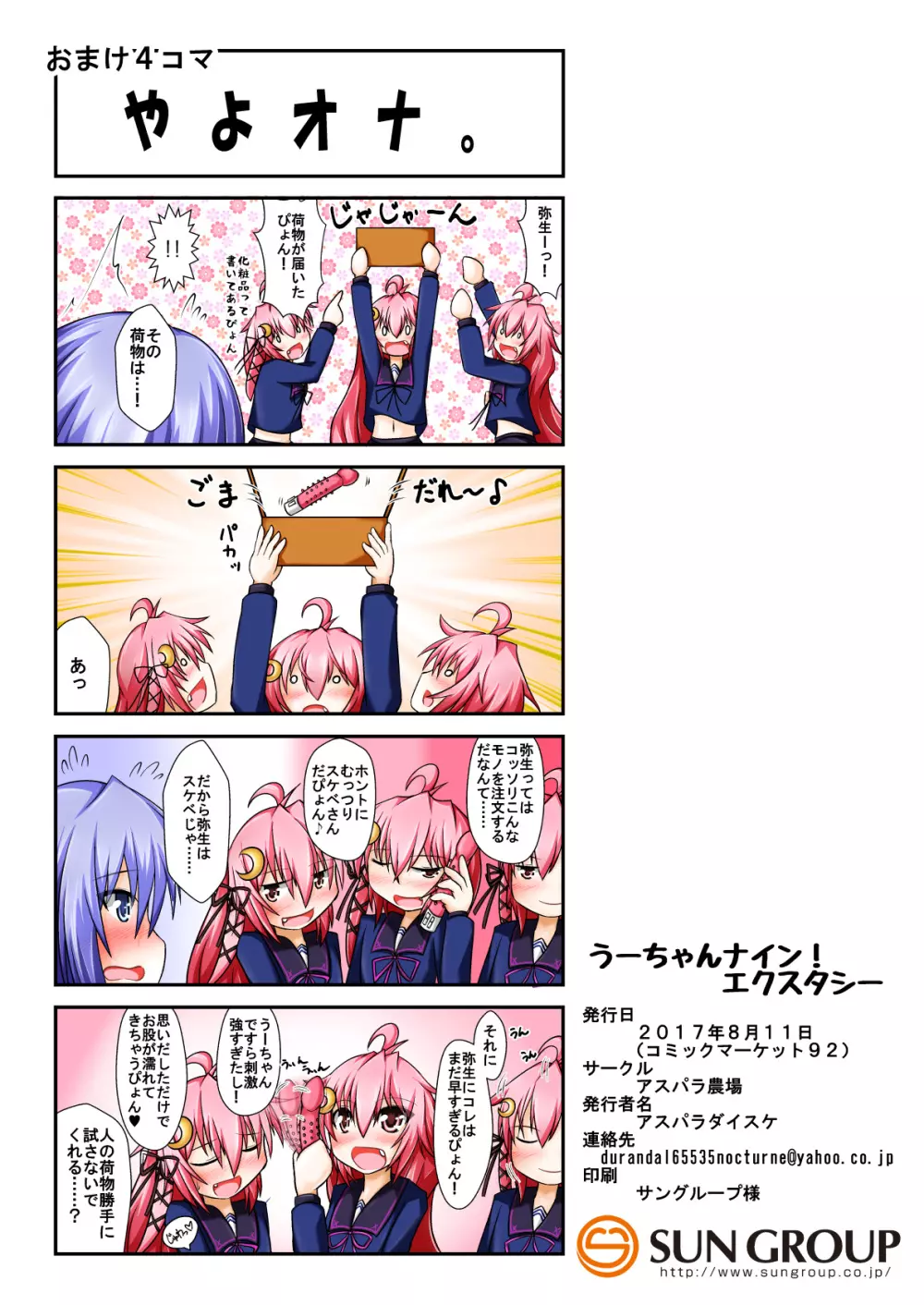 うーちゃんナイン！エクスタシー Page.25