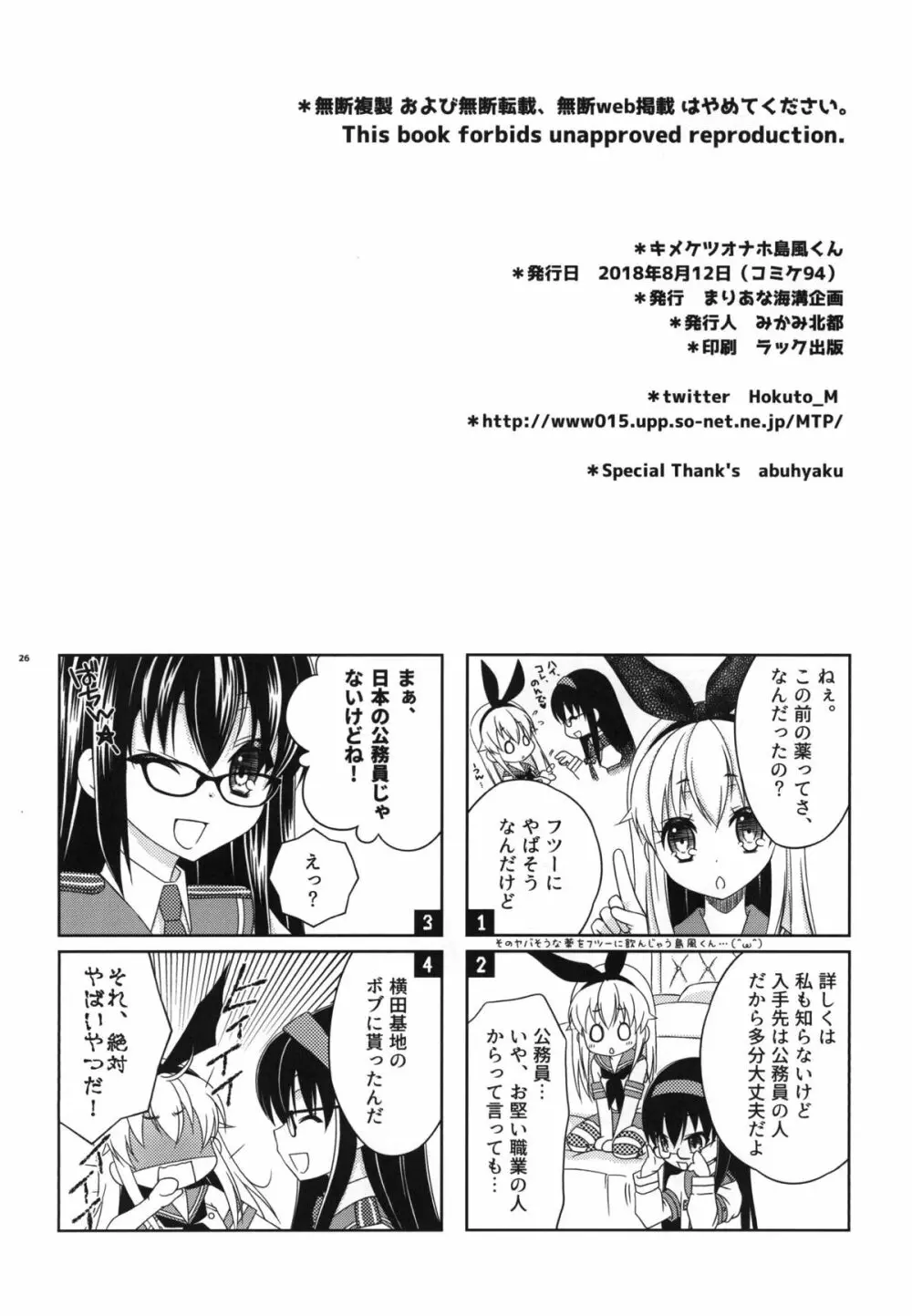 キメケツオナホ島風くん Page.25