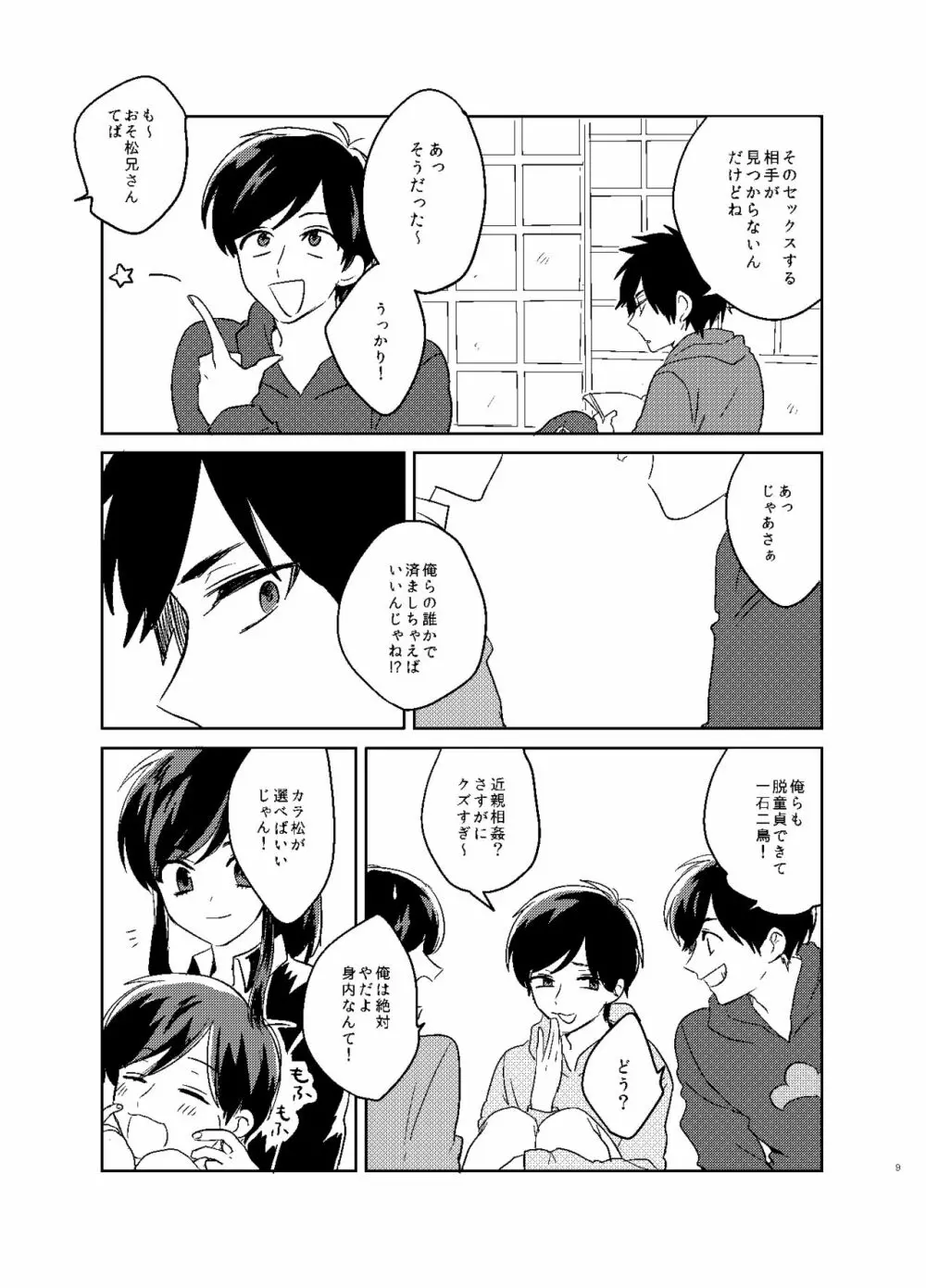 カラ松姉さんのセックスアピール Page.10