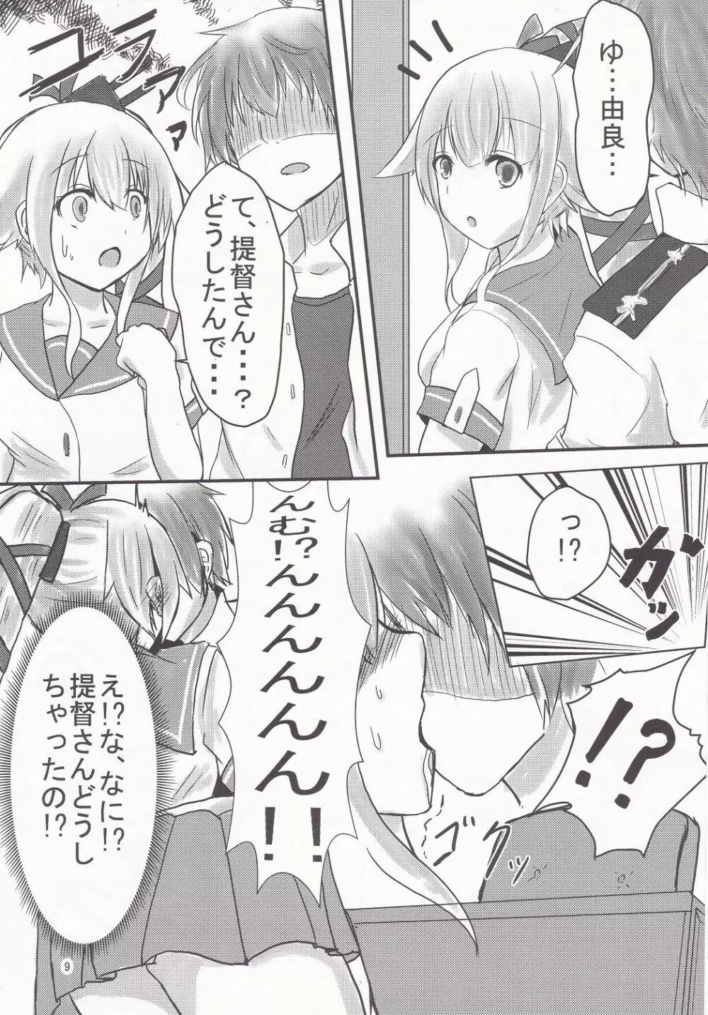 由良といちゃラブックスしよ? Page.8