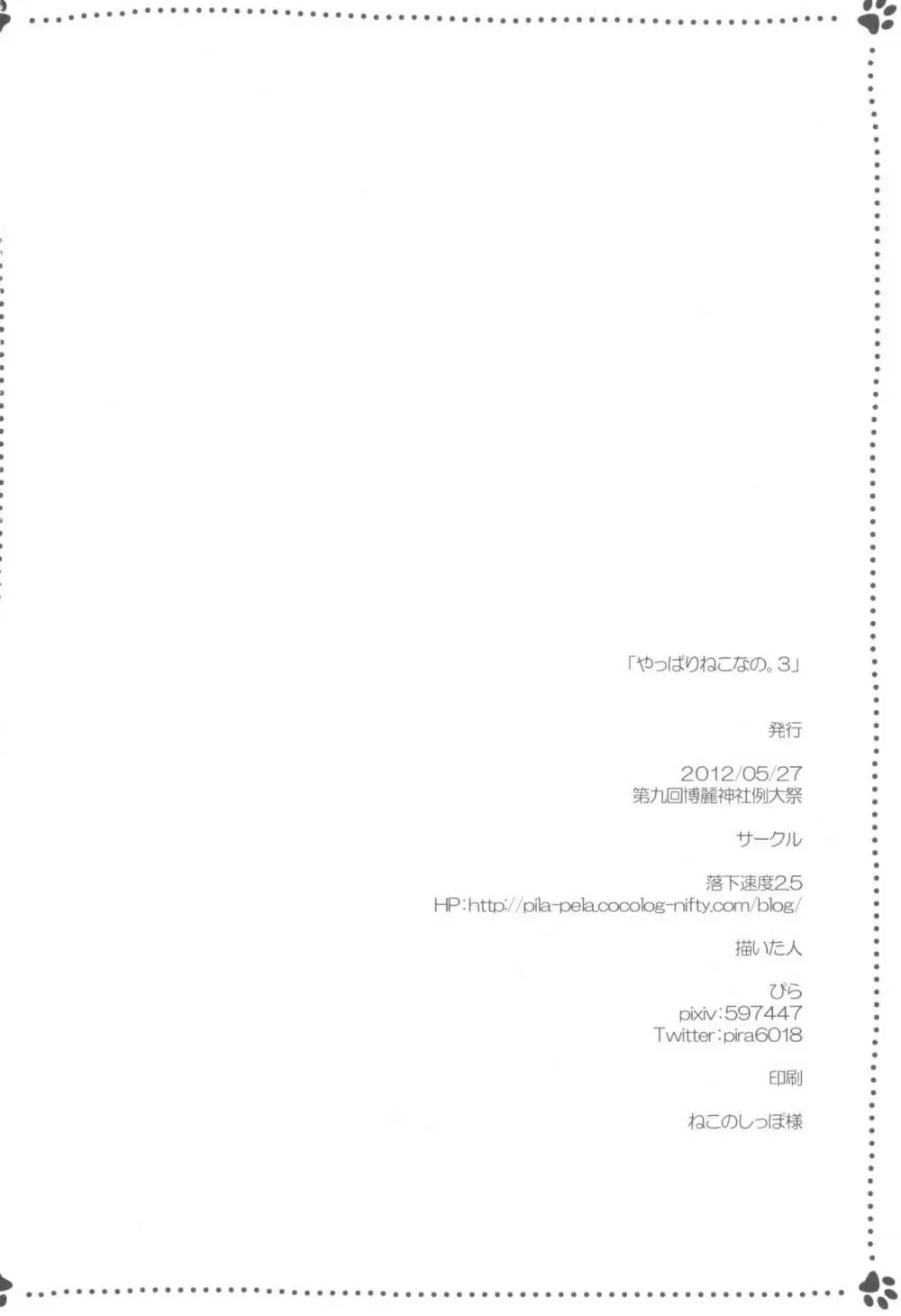 やっぱりねこなの。3 Page.22