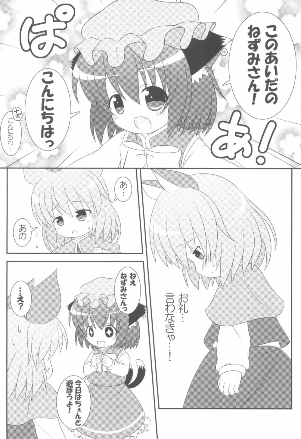 やっぱりねこなの。2 Page.10