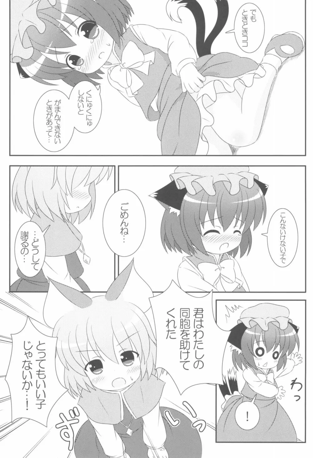 やっぱりねこなの。2 Page.21