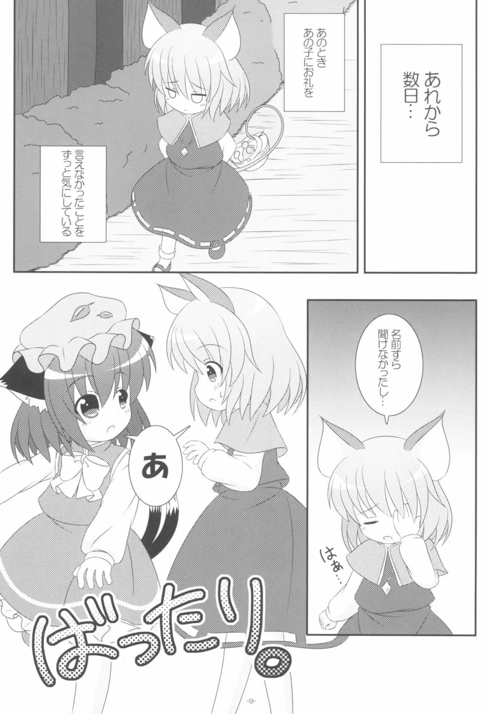 やっぱりねこなの。2 Page.9