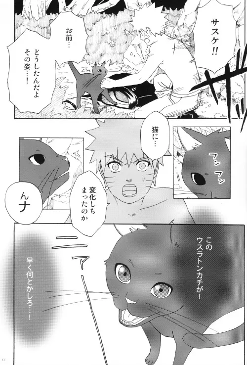 うちはくん猫にナル Page.12