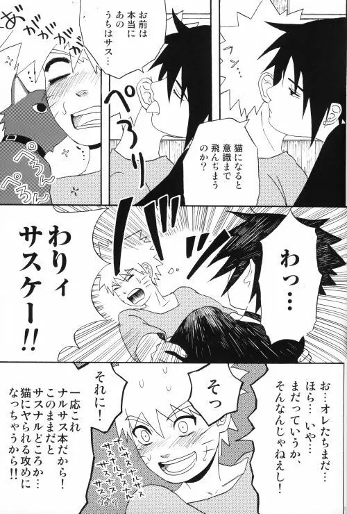 うちはくん猫にナル Page.36