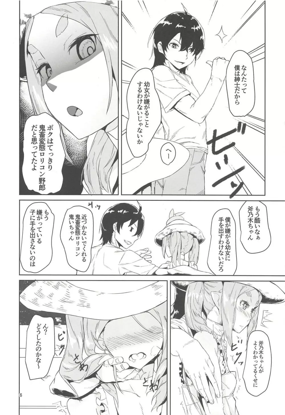 おののきちゃんであそぼう3 Page.5