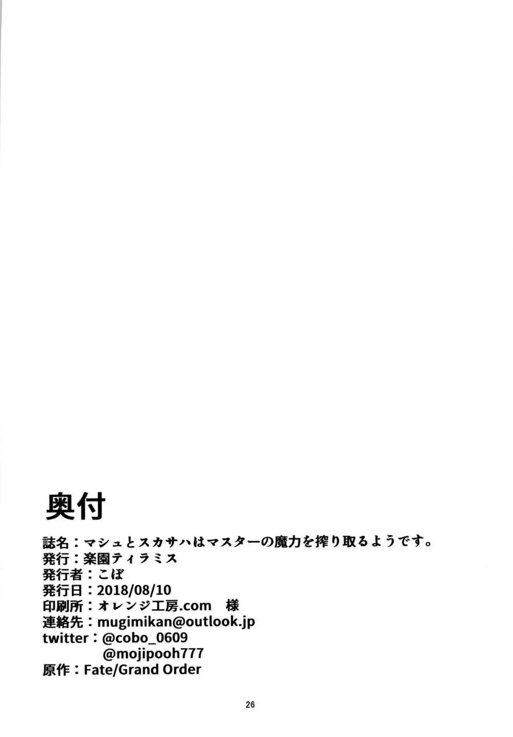 マシュとスカサハはマスターの魔力を搾り取るようです。 Page.25