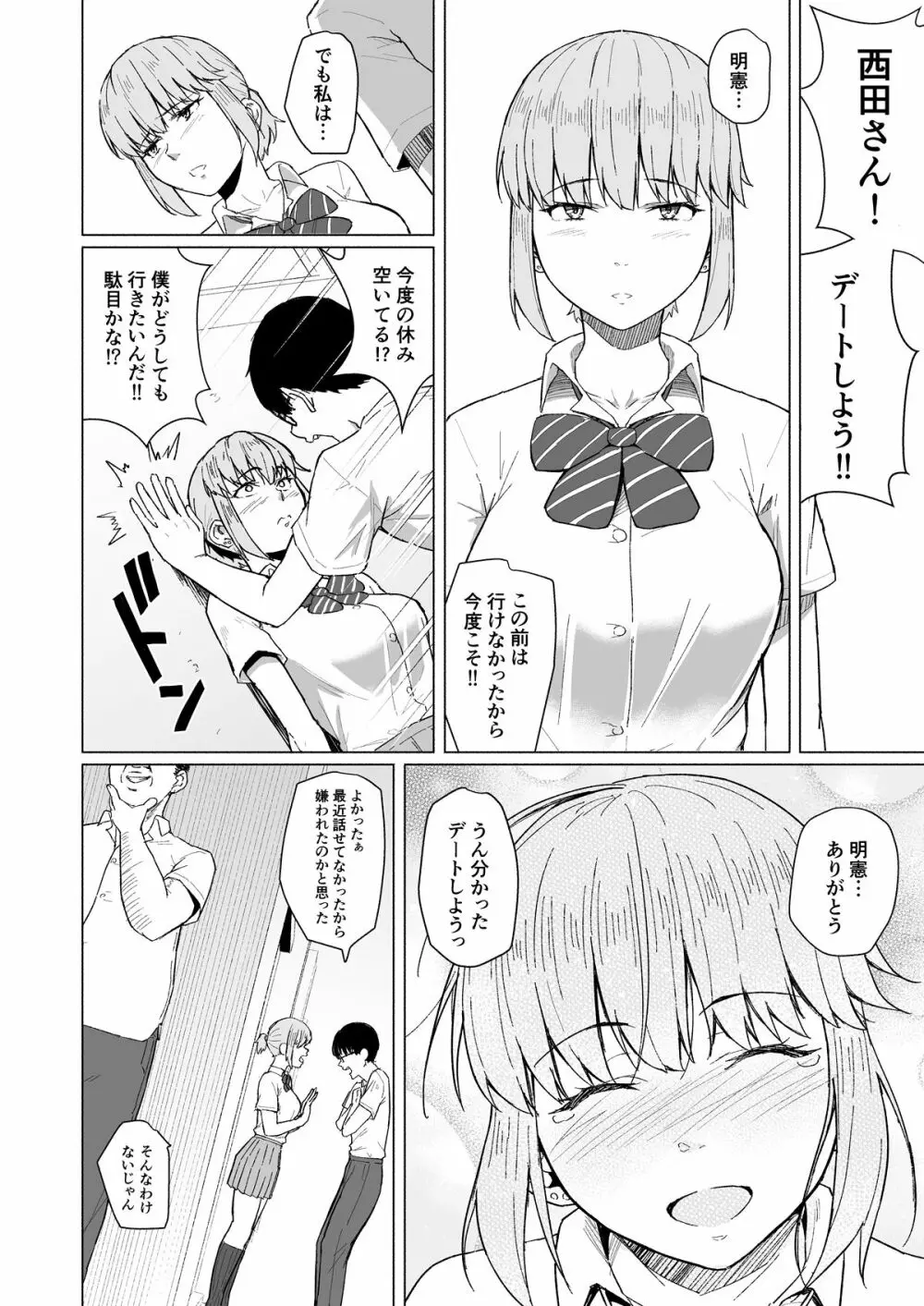 西田さんは寝取られる Page.24