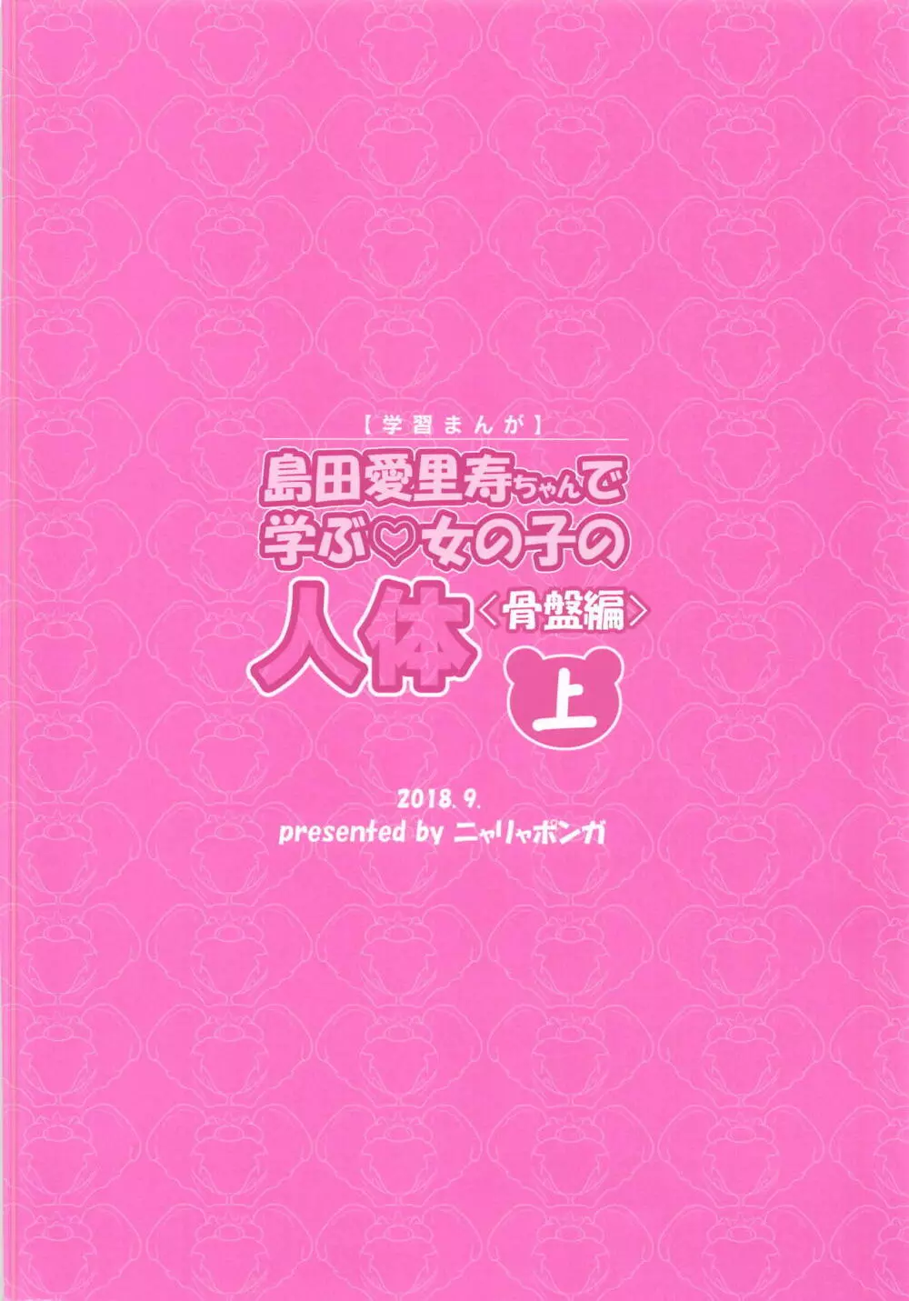 島田愛里寿ちゃんで学ぶ女の子の人体〈骨盤編〉上 Page.26