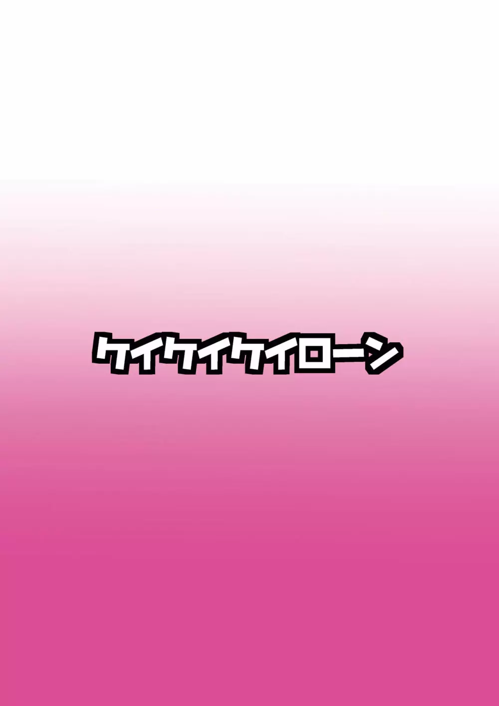 催眠?洗脳?出来るものならやってみなさいよ!あふたぁ Page.2