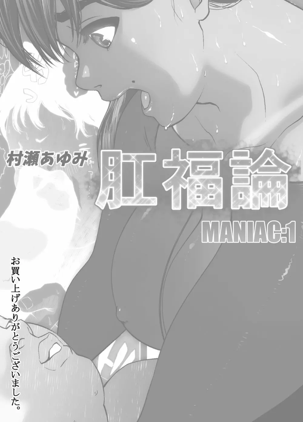 肛福論 村瀬あゆみ編 MANIAC:1 Page.2