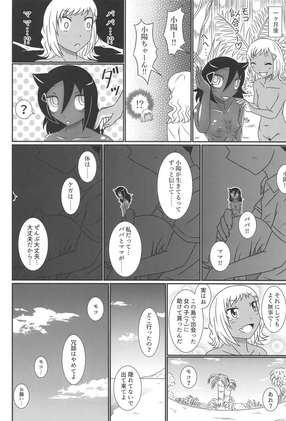 モテなんていらねえよ、夏 Page.53